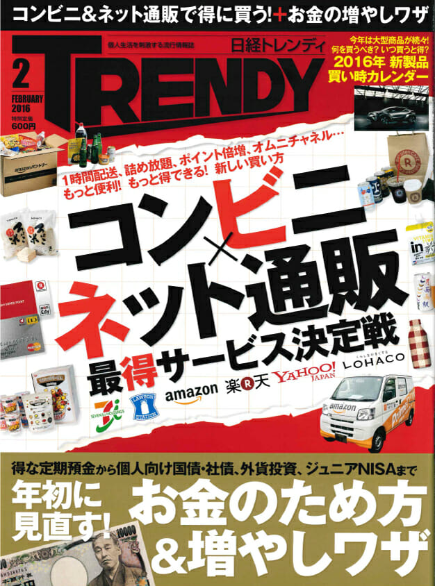 2016/1/4「日経トレンディ ２月号」