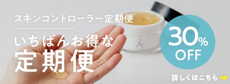 スキンコントローラー定期便