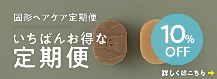 固形ヘアケア定期便