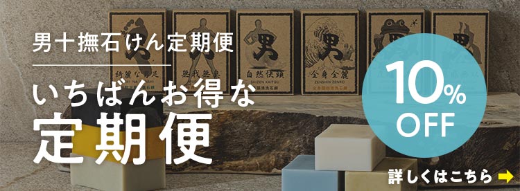 男十撫せっけん定期便