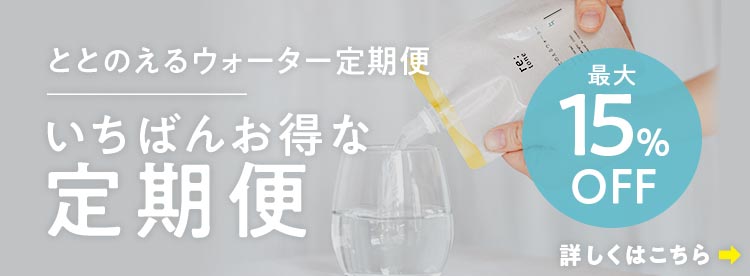 ととのえるウォーター定期便