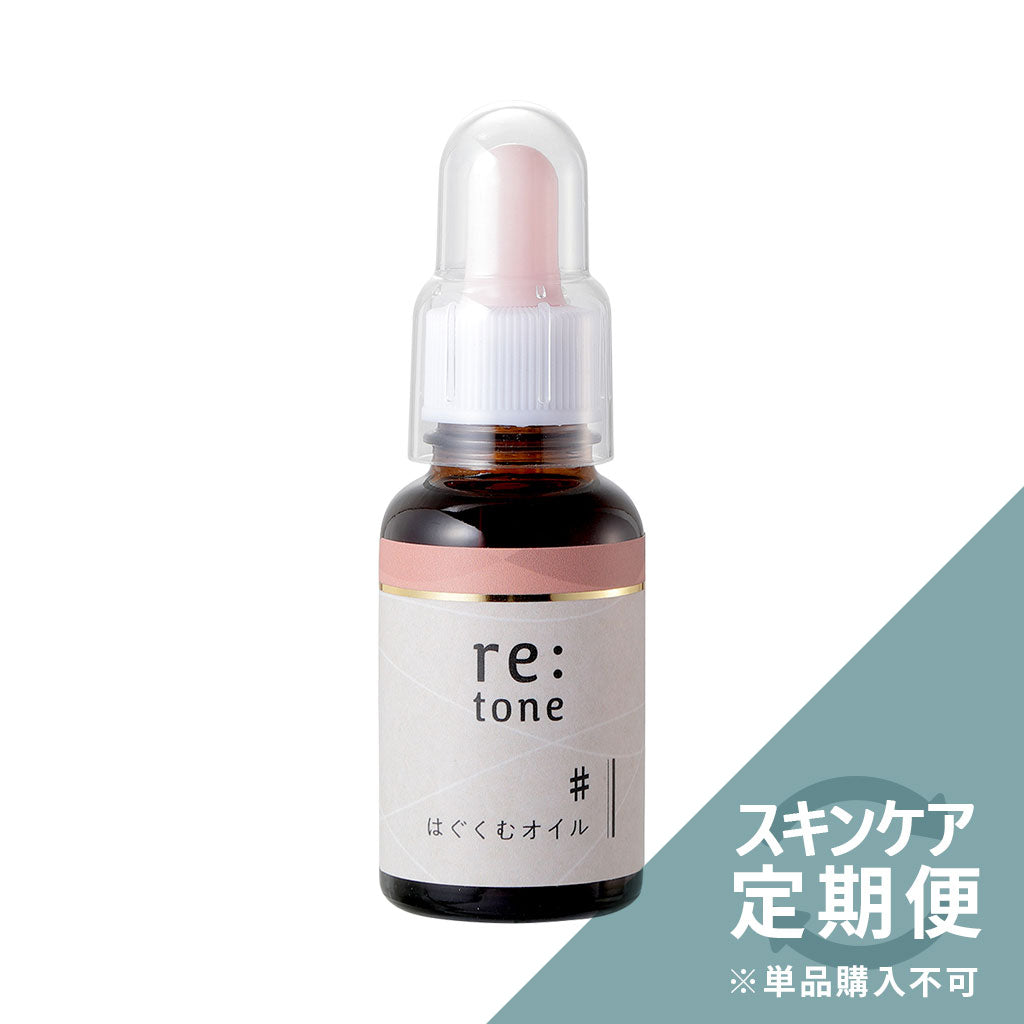 《スキンケア定期便専用》はぐくむオイル