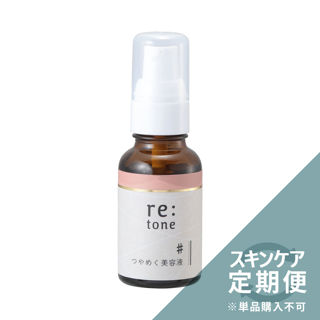 《スキンケア定期便専用》つやめく美容液